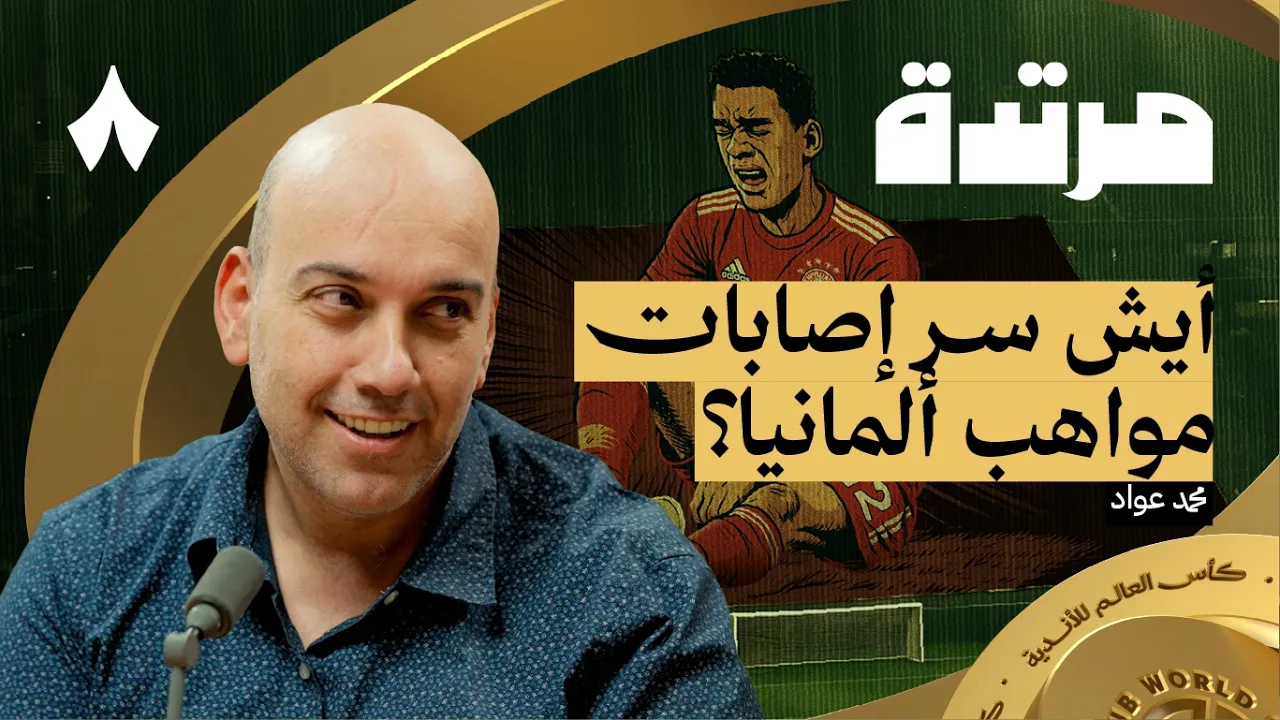 هل قدّم الهلال بطولة مشرّفة؟ | بودكاست مرتدة