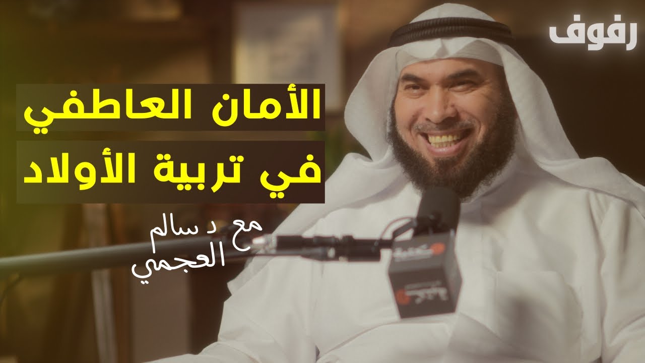 تربية الأبناء العاطفية | بودكاست رفوف (48) د سالم العجمي
