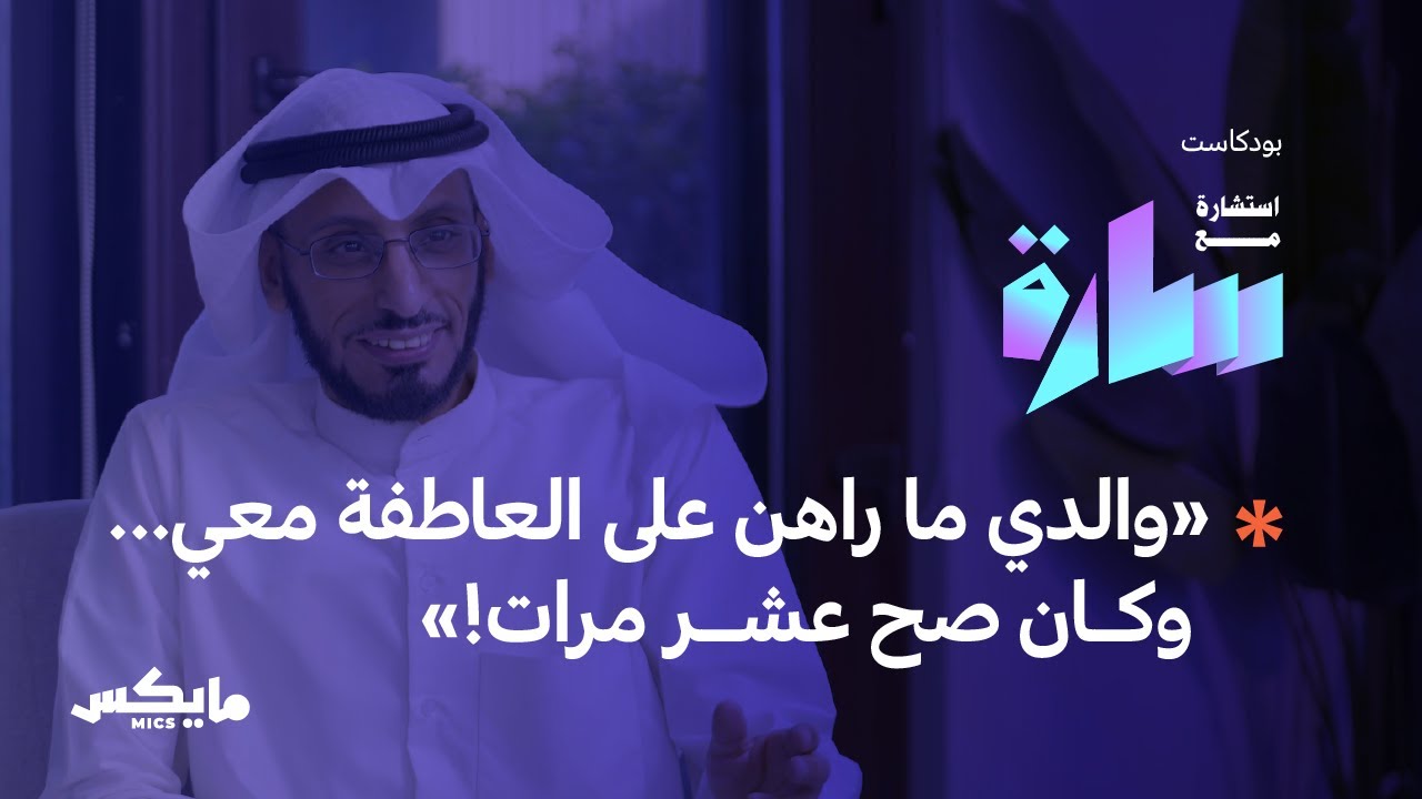 لا تجعلوا من الإعاقة أزمة | بودكاست استشارة مع سارة