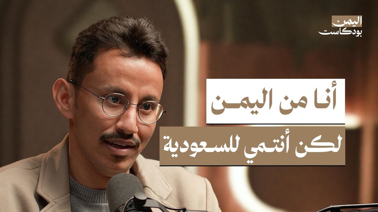 المواليد اليمنيون في السعودية.. أجنبي في المملكة وغريب في اليمن! | اليمن بودكاست