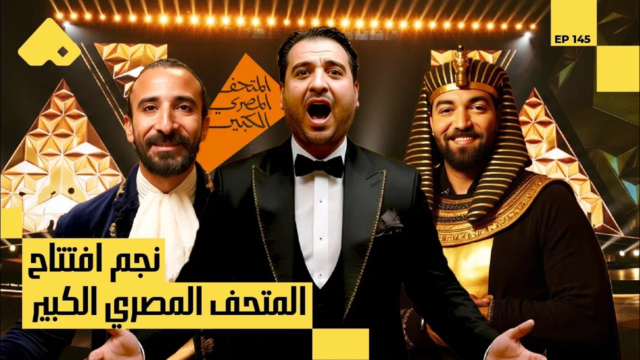 تعرف على الاوبرا مع رجاء الدين ... صوت مصر في افتتاح المتحف المصري الكبير | CH145