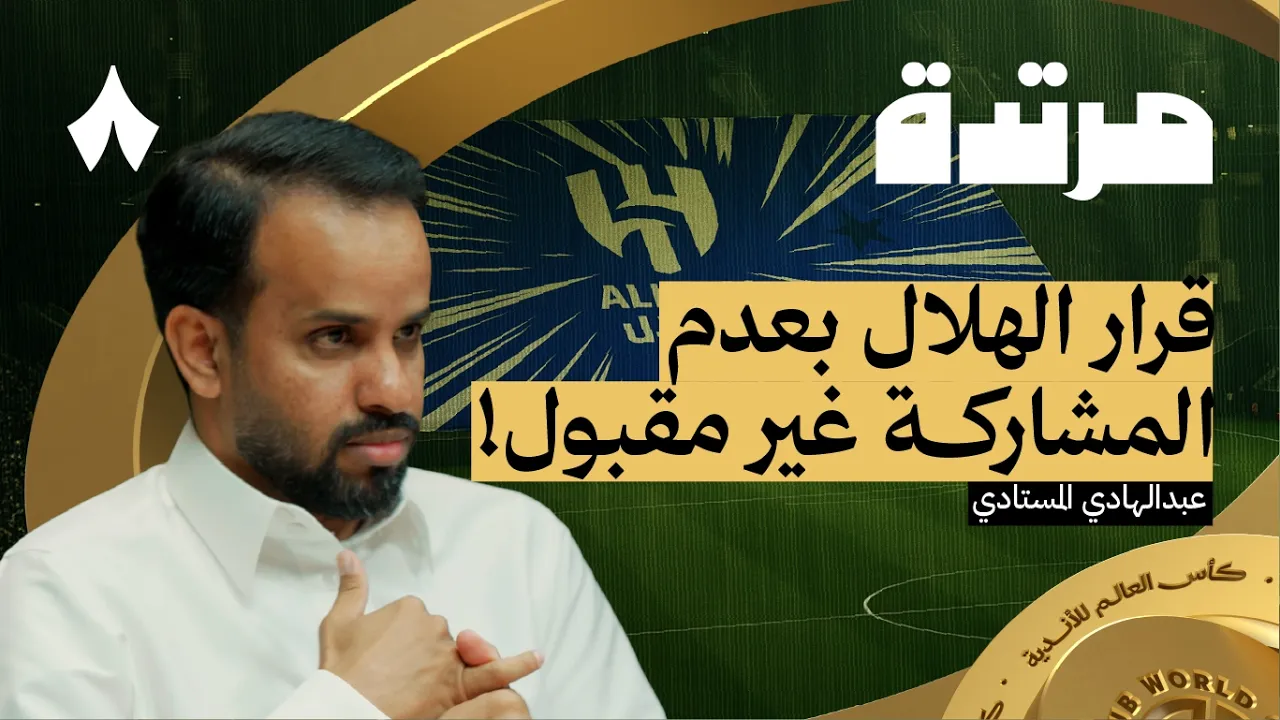 تشيلسي أمام الجميع بطلًا للعالم | بودكاست مرتدة