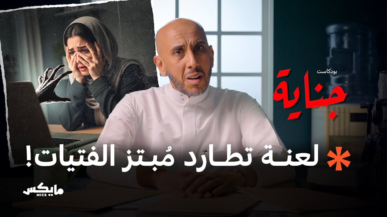 حريق الابتزاز | بودكاست جناية