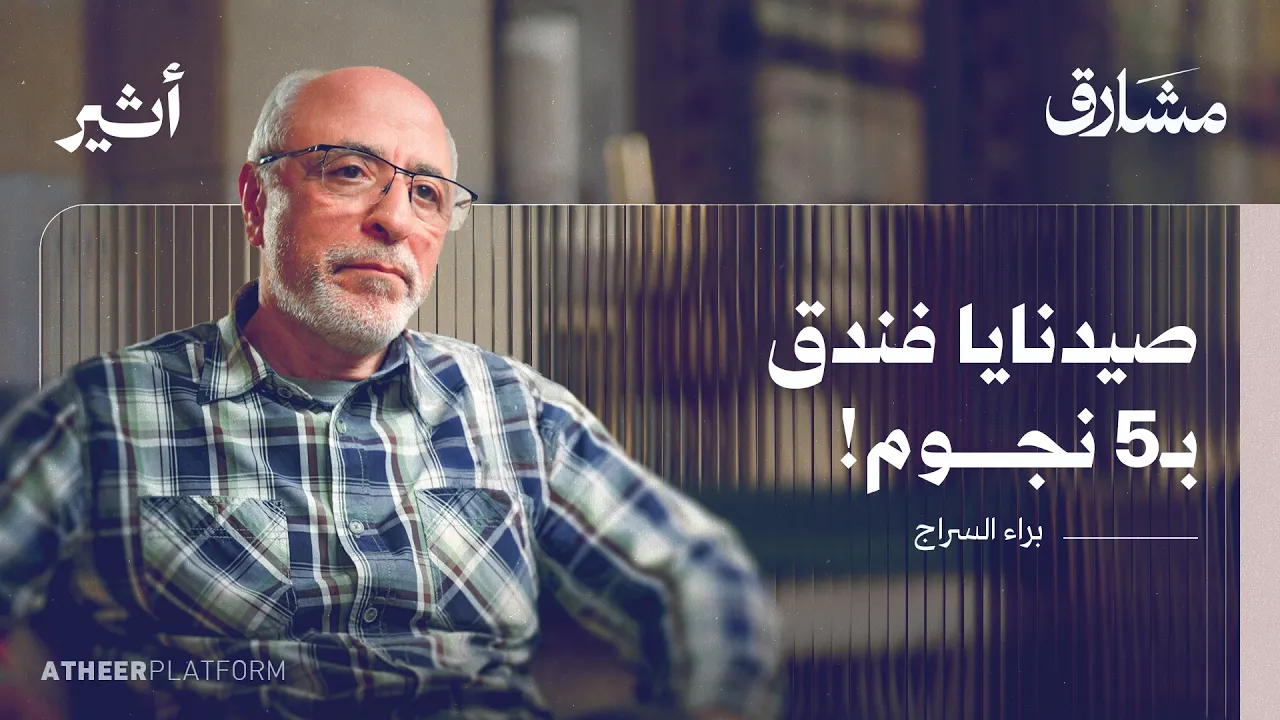 عالم مناعة في هارفارد.. بعد 12 عاما من التعذيب! - بودكاست مشارق