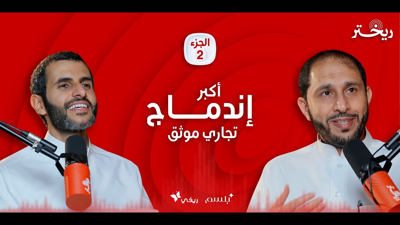 ٣٠٠ مليون مبيعات قصة اكبر اندماج تجاري "العويد" ريفي و "الغنام" بلسم الجزء الثاني | ريختر توك