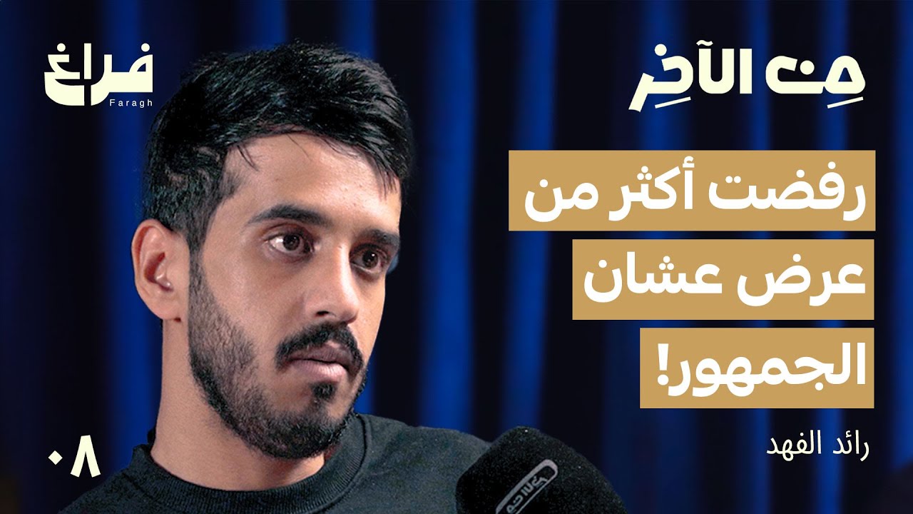 هل راح تدخل باور؟ مع رائد الفهد | بودكاست من الآخر