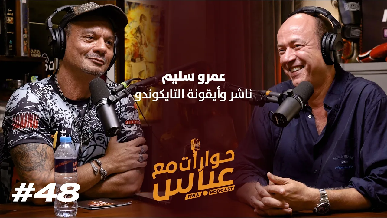 Amro Selim #48 SE5 | حوارات مع عباس - عمرو سليم