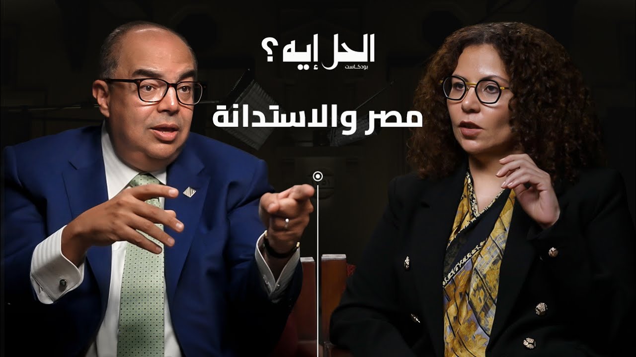 بودكاست الحل إيه ؟ لقاء محمود محيي الدين المبعوث الخاص للأمم المتحده لتمويل التنمية