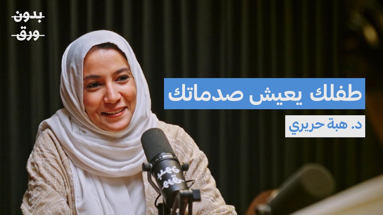 كيف تؤثر ضغوطنا وصدماتنا النفسية على تربية أطفالنا؟ | د. هبة حريري | بودكاست بدون ورق