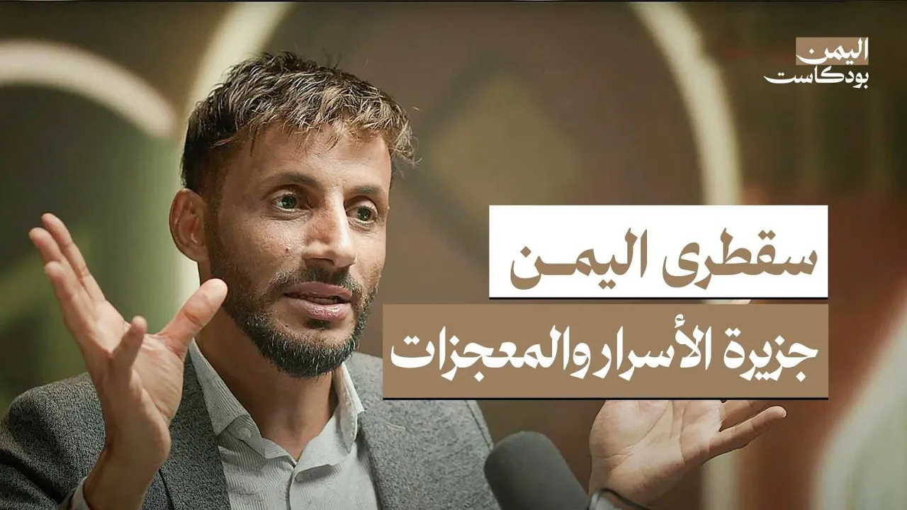 جزيرة سقطرى أسطورة اليمن الساحرة .. أسرار وخفايا تكشف لأول مرة | اليمن بودكاست