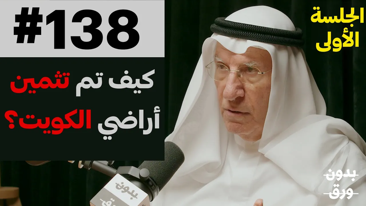 الكويت: من الهدّامة إلى البناء | م.صباح الريس | 138 | الجلسة الأولى