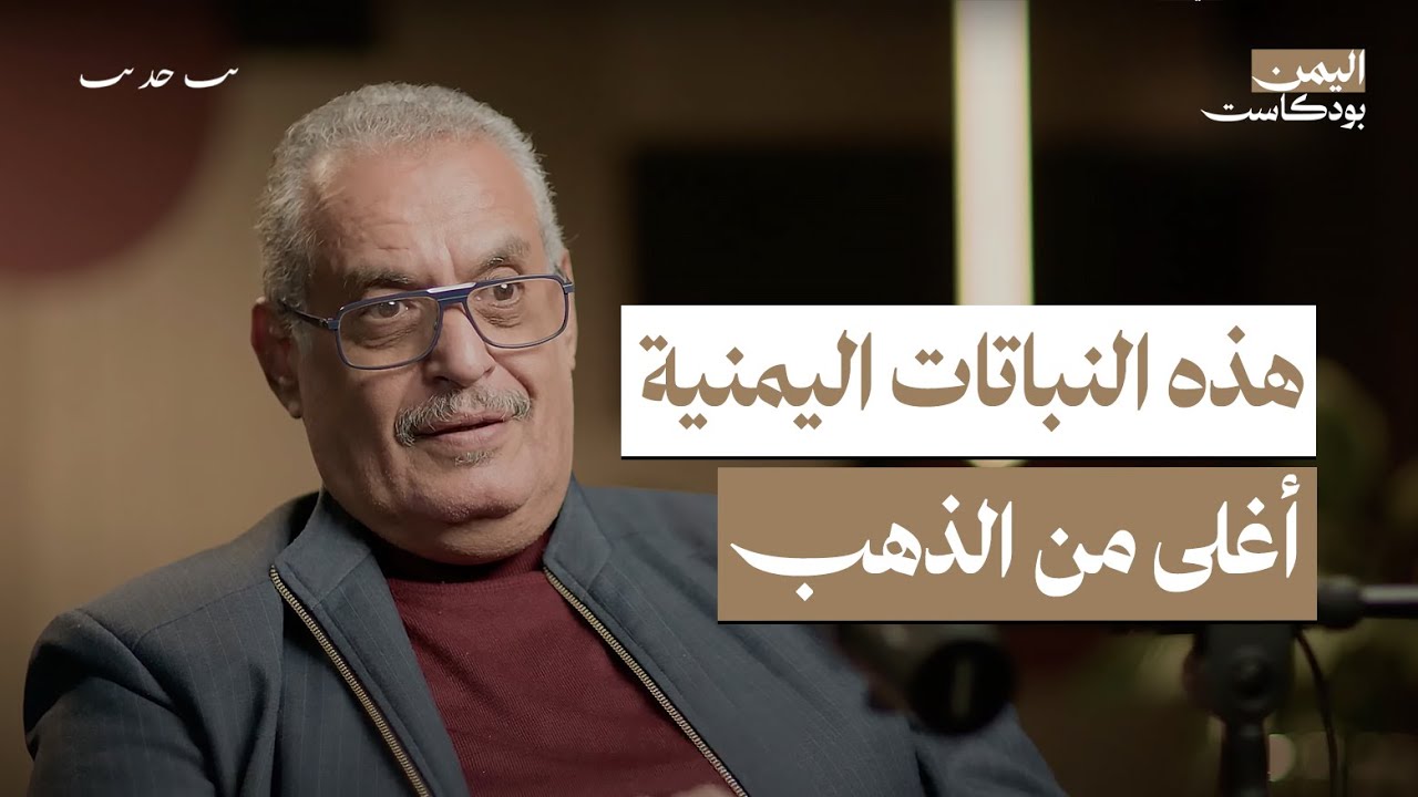 العطور بدأت من اليمن وليس باريس.. 30 عطارا حول العالم يقدمون هدية للملكة بلقيس! | اليمن بودكاست