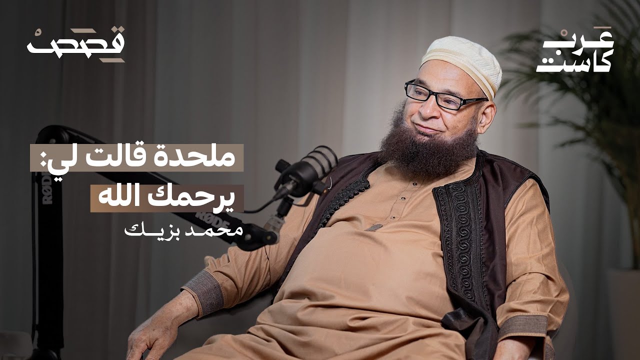 محمد بزيك: " قصتي غيرت الفكرة عن المسلمين"