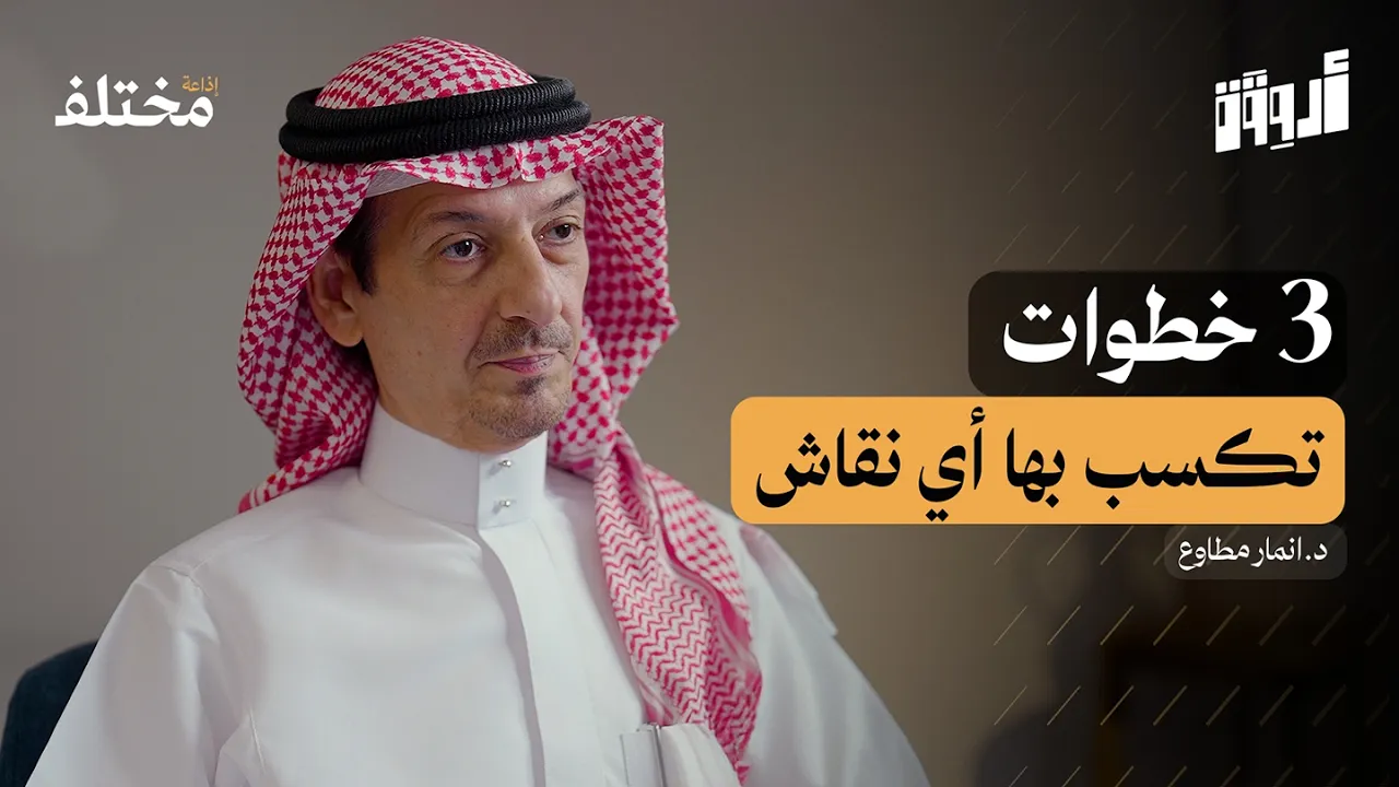 مهارة الإقناع: المفتاح الذهبي للنجاح والتأثير | بودكاست أروقة