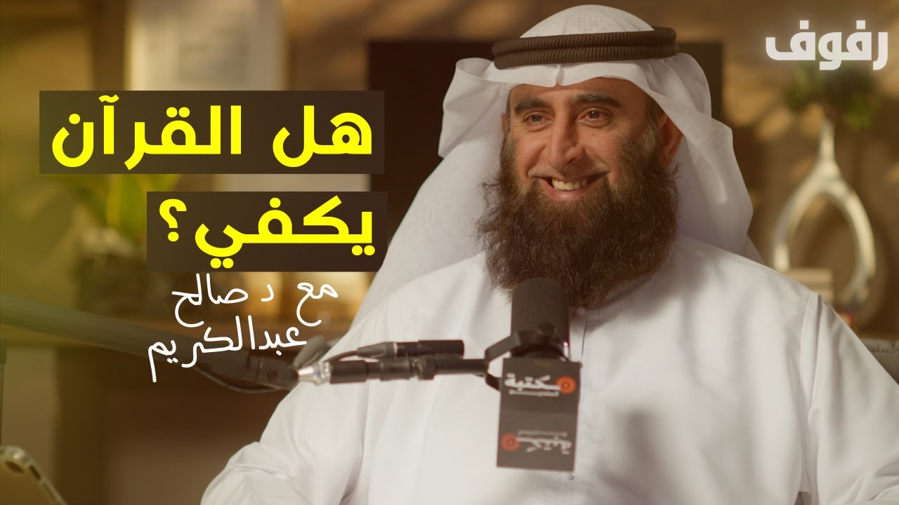 شبهات القرآنيين حول السنة | بودكاست رفوف (43) د صالح عبدالكريم