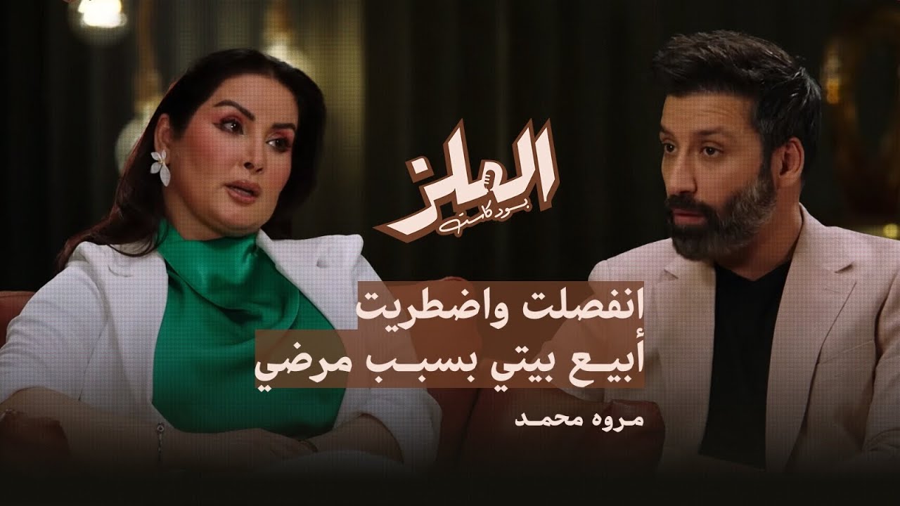 مروة محمد: انفصلت واضطريت أبيع بيتي بسبب مرضي | بودكاست الملز