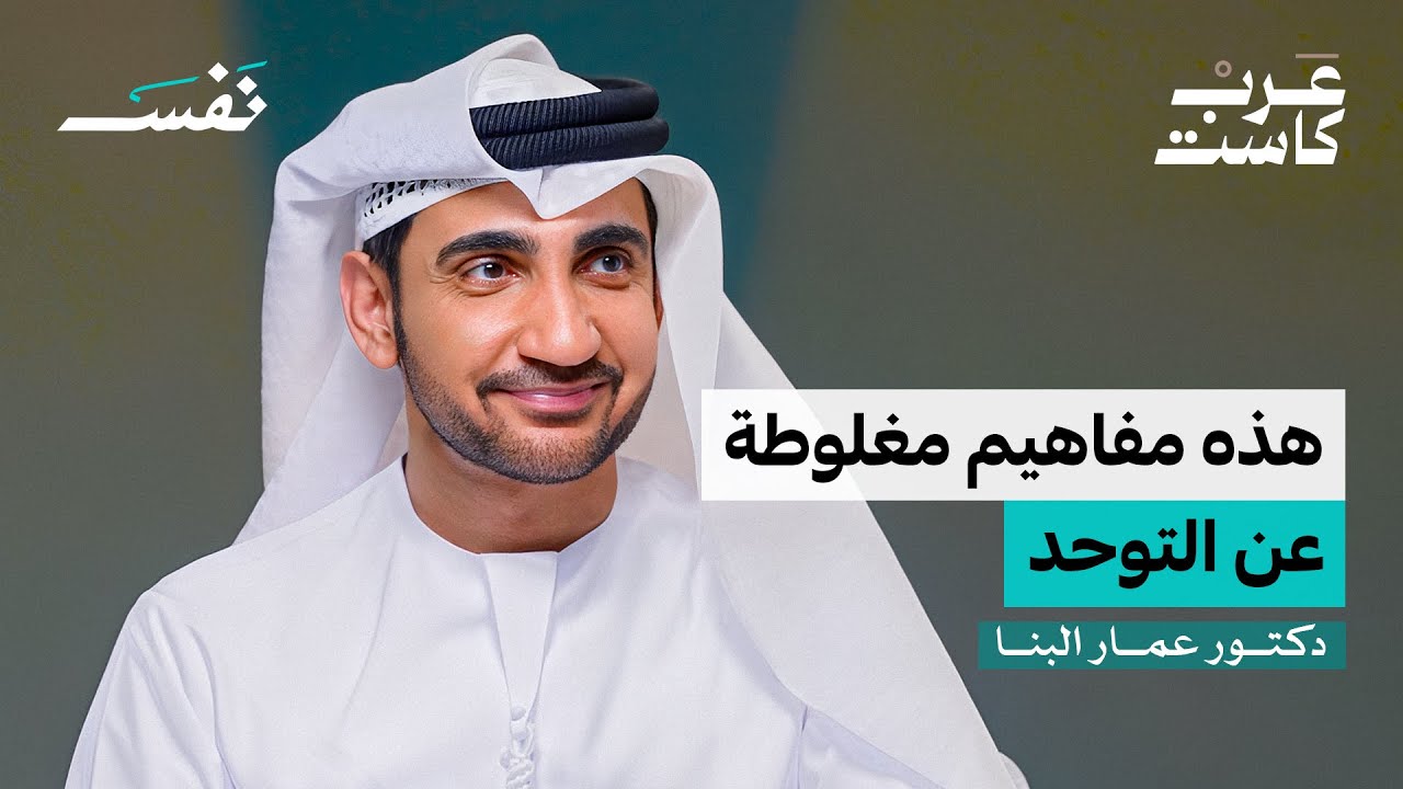 هل يوجد علاج جذري للتوحد؟| د.عمار البنا في بودكاست نفس