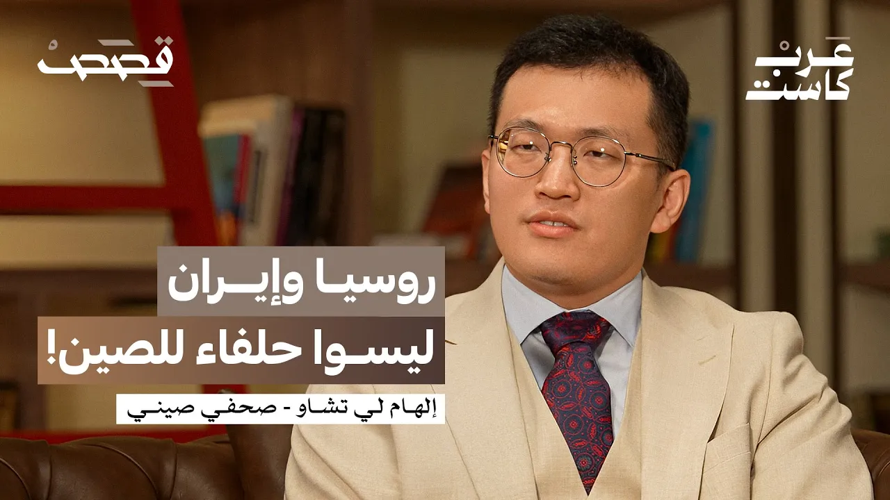 ما حقيقة المنشأة الصينية السرية في أبوظبي؟ | إلهام لي تشاو في بودكاست قصص