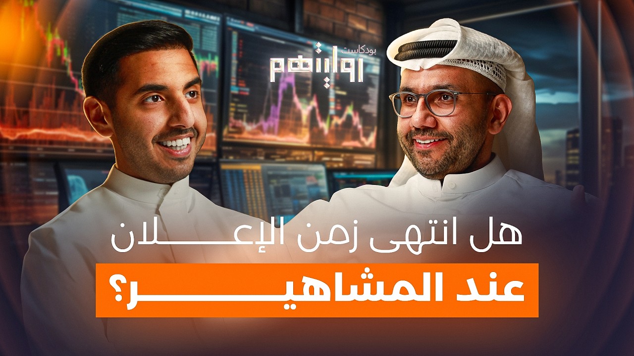 كيف نجحت بعد خسارة ٦ مليون دولار؟ | بودكاست روايتهم 027 | أيمن الرويح