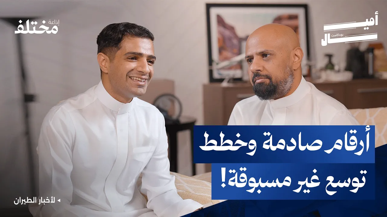 تقرير الطيران 2025: توسع ضخم وأكثر من ستين مليون مسافر | بودكاست أميال