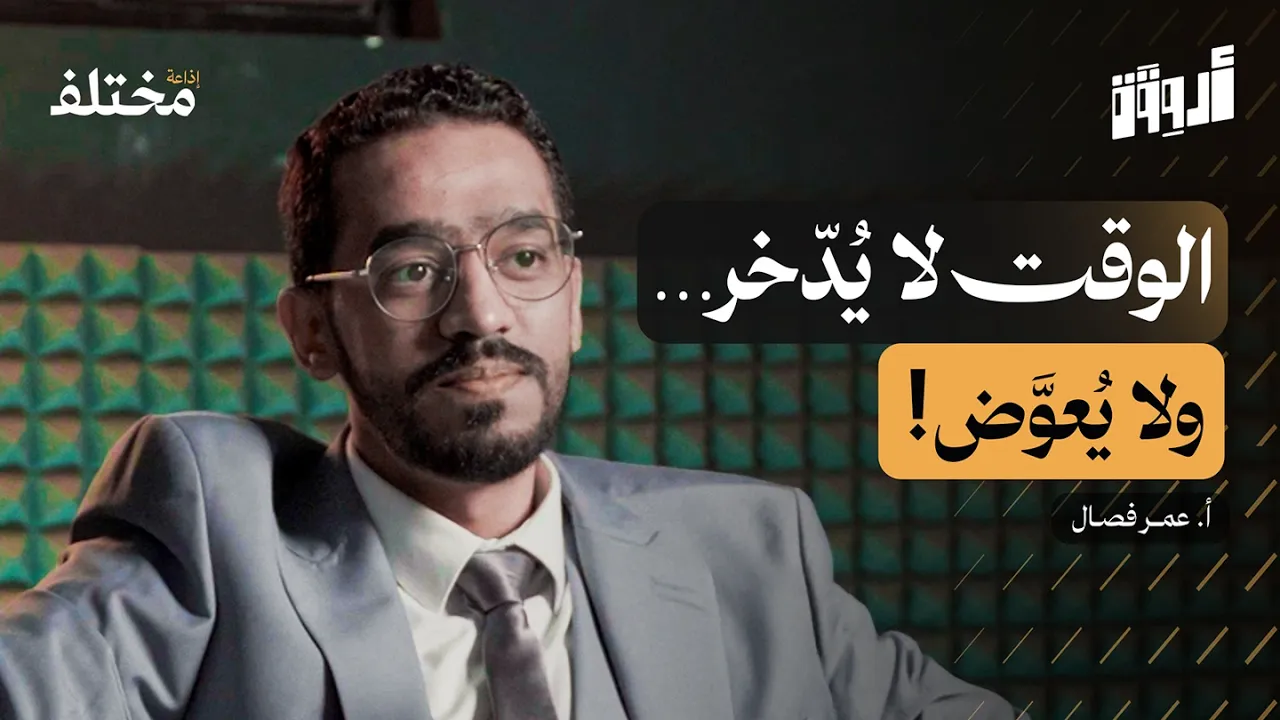 مهارة التخطيط: ثلاثة أسرار تمنحك السيطرة على حياتك | بودكاست أروقة