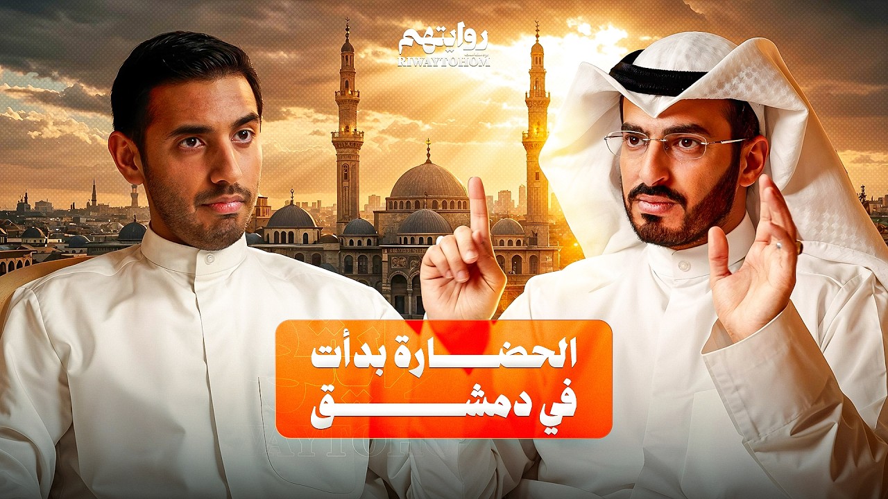 القصة التي لم تُروَ عن الحضارة الإسلامية | بودكاست روايتهم 047 | نادر الوثير