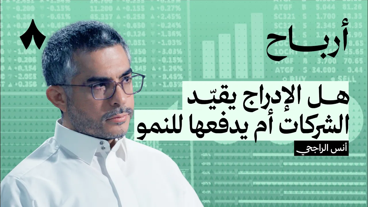 الحقيقة المعقدة وراء الاكتتابات | بودكاست أرباح