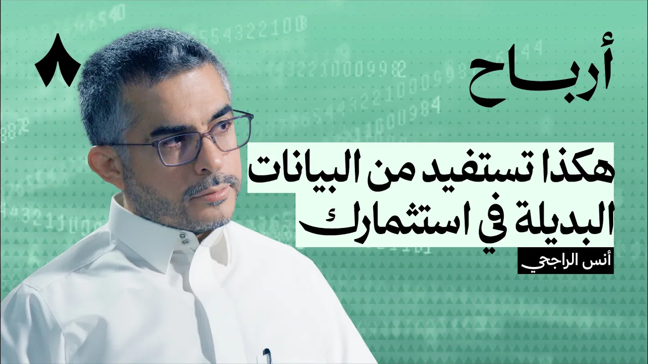 كيف تتنبأ بأداء الشركات قبل أن تستثمر | بودكاست أرباح