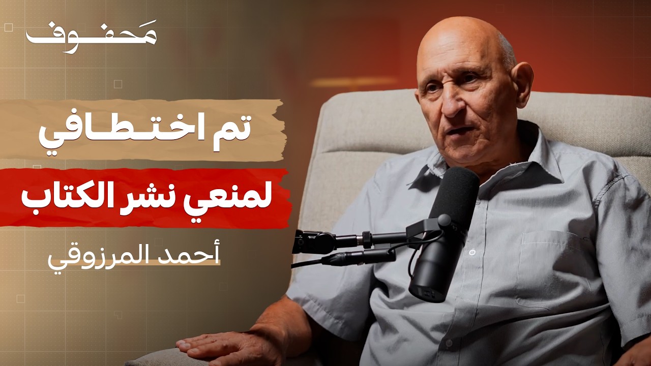 كيف يعيش من خرج من القبر حيًّا؟ (الجزء الثالث) | أحمد المرزوقي