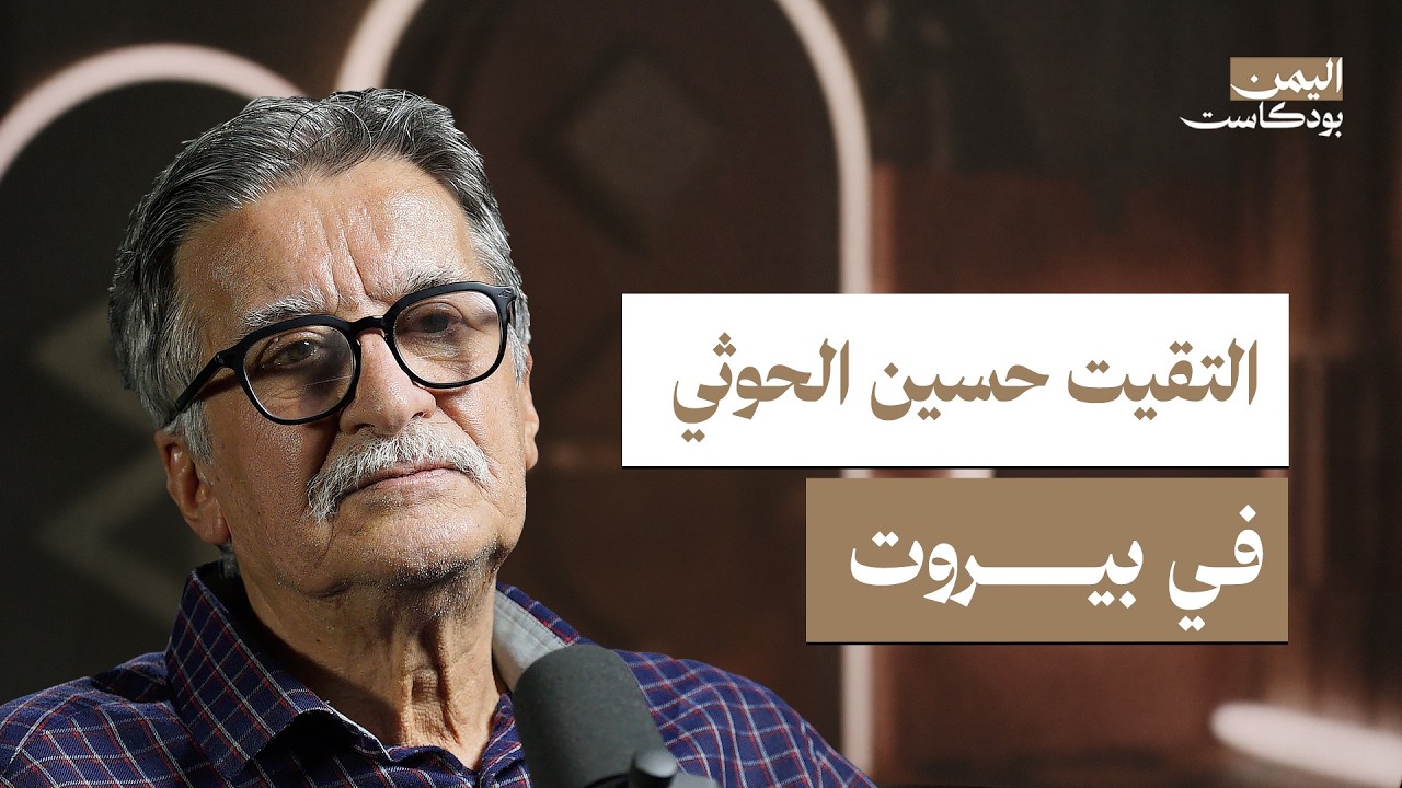 هل يتعلم الحوثيون من تراجع حزب الله؟ ومستقبل أزمة اليمن | اليمن بودكاست