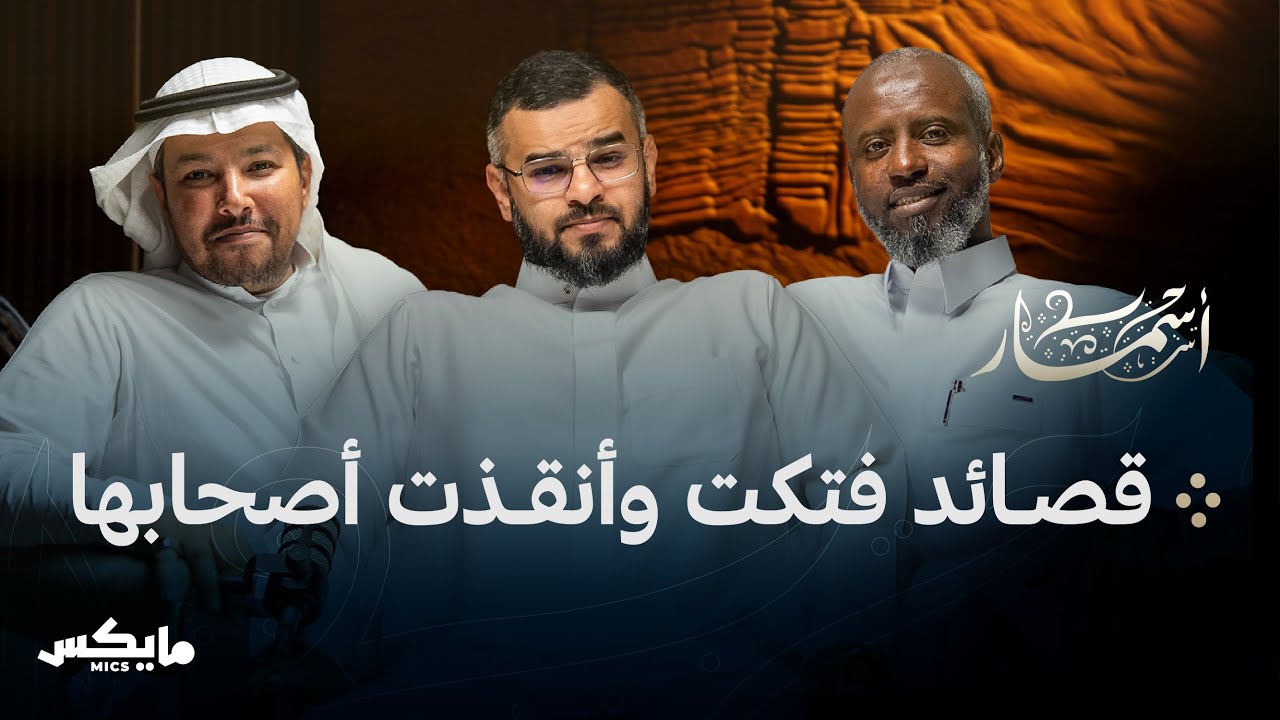 المهلكات المنجيات | بودكاست أسمار