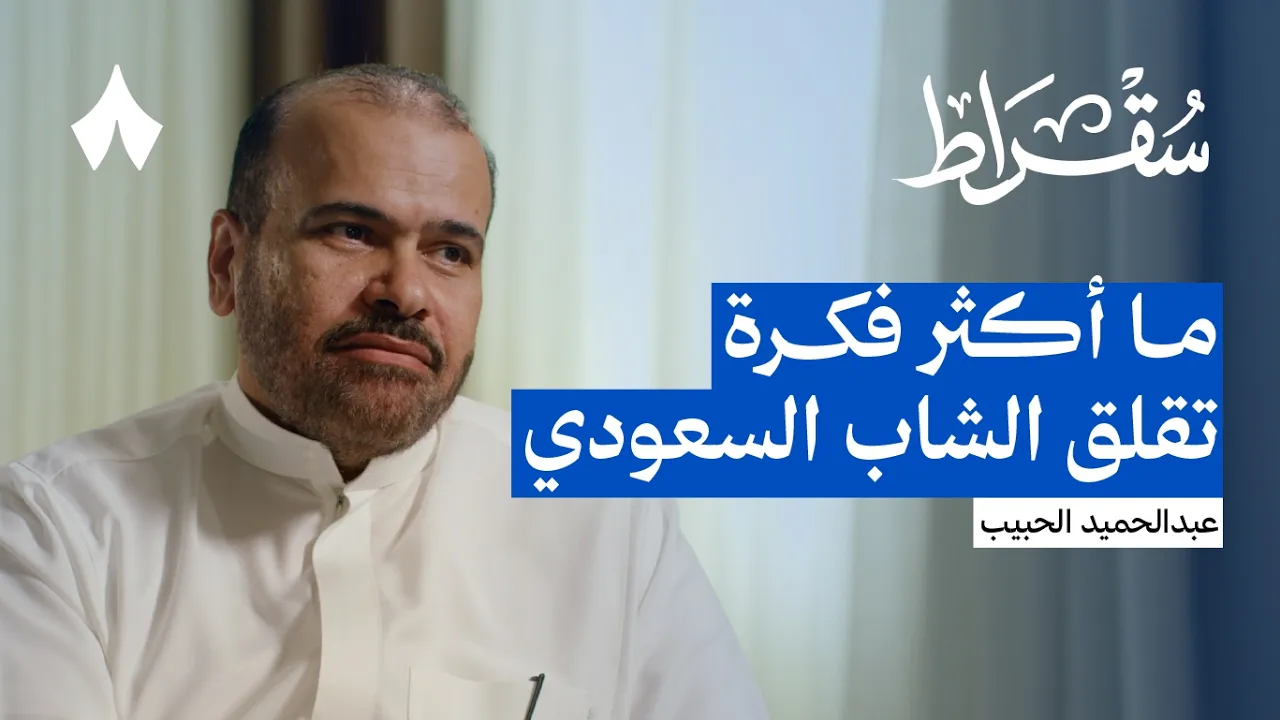 كيف الصحة النفسية عند السعوديين | بودكاست سقراط