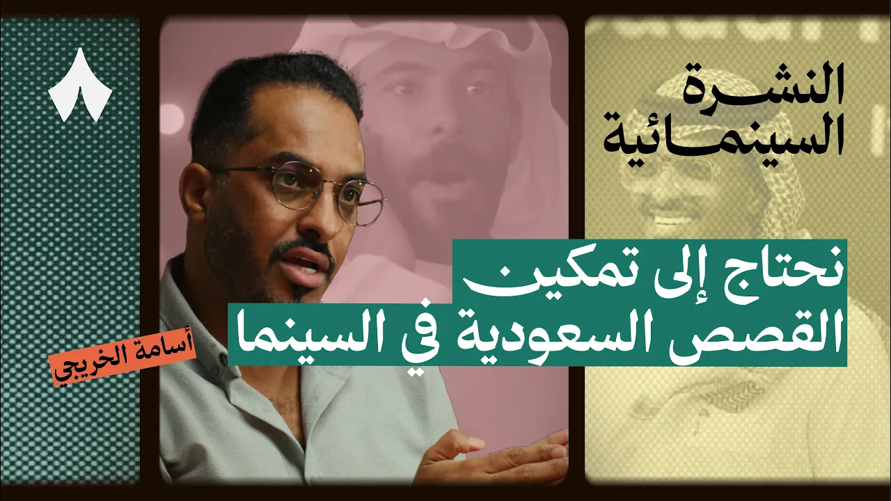 سوار: أول فلم يُظهر الثقافة النجرانية | بودكاست النشرة السينمائية