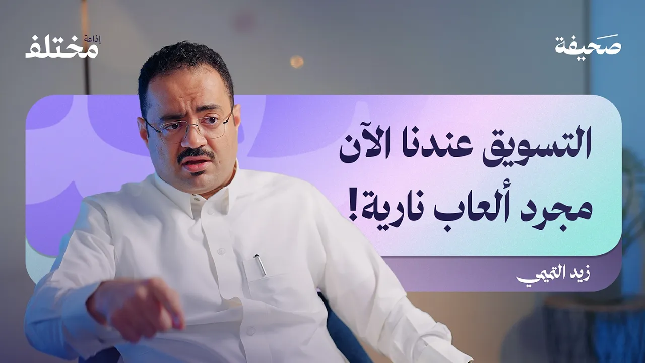 الشركات تخسر ملايين بسبب التسويق الفاشل | بودكاست صحيفة