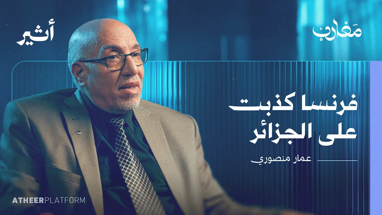 هيروشيما الجزائرية: شهادة على الملف الأسود للنووي الفرنسي - بودكاست مغارب