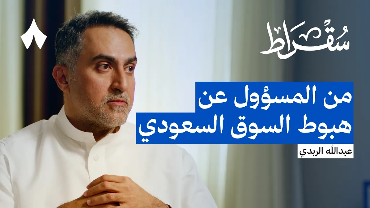 أين يتجه الاستثمار في السعودية | بودكاست سقراط