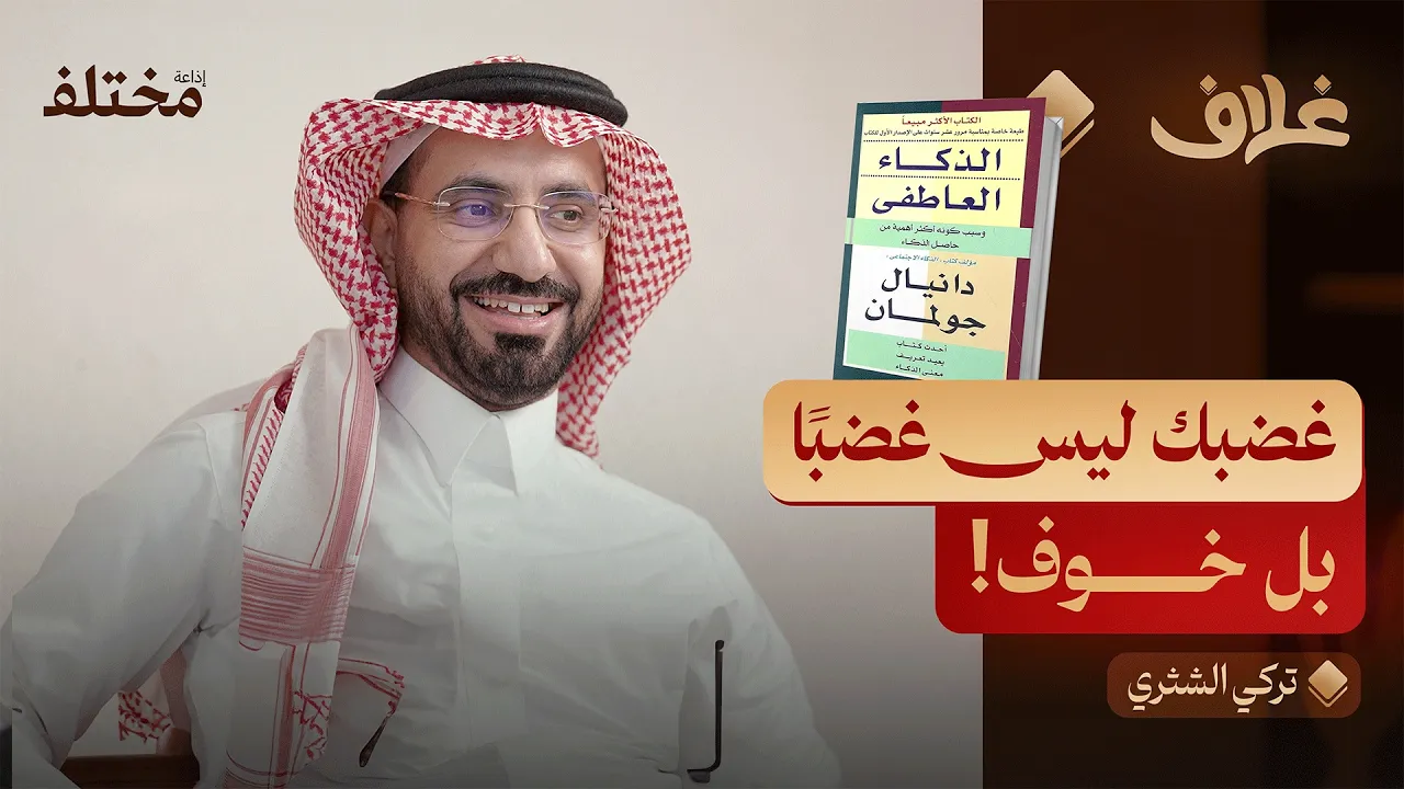 الذكاء العاطفي: كن سيد انفعالاتك في كل موقف | بودكاست غلاف