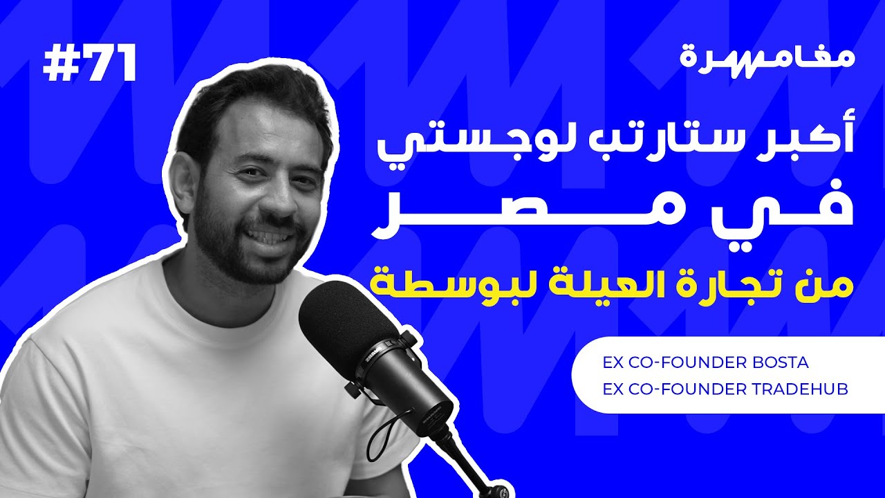 أكبر ستارتب لوجستي في مصر: من تجارة العيلة لبوسطة | بودكاست مغامرة