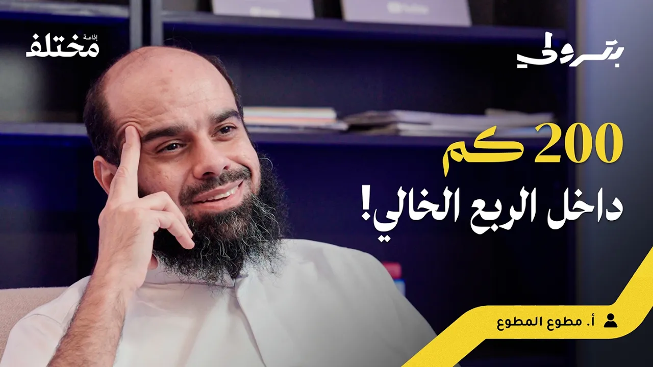 ٤ أيام لوحدي في نفود الدهناء | بودكاست بترولي