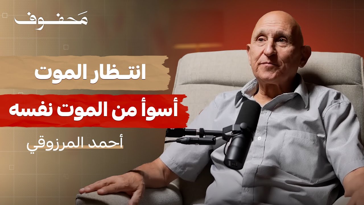 ١٨ عام في سجن يشبه القبر (الجزء الثاني) | أحمد المرزوقي