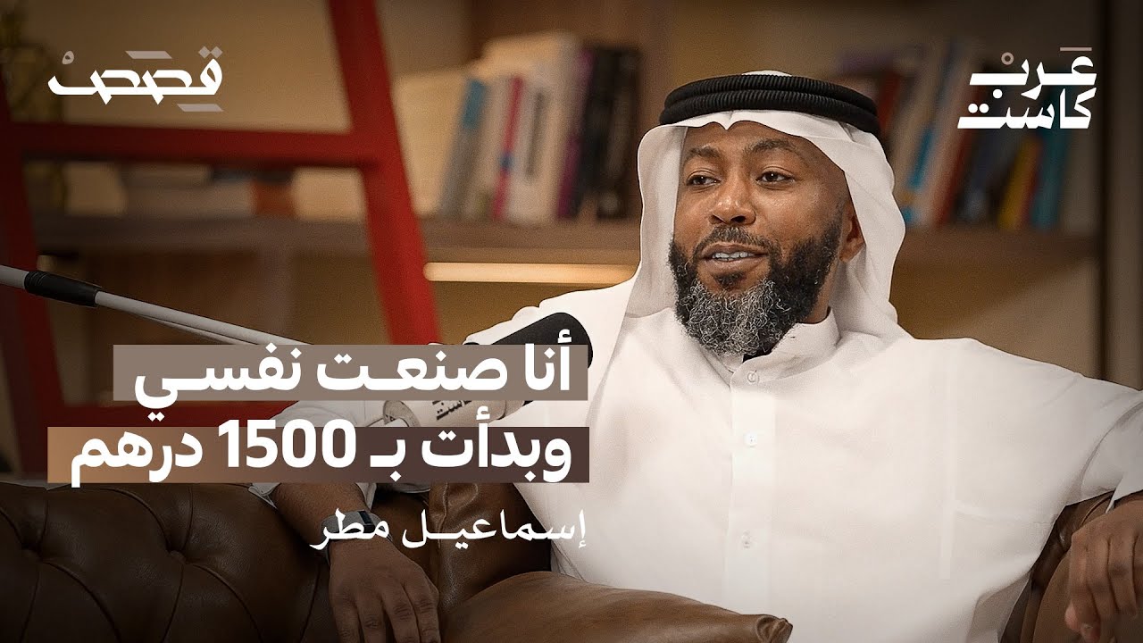 لماذا اعتزل " سُمعة " ؟ لقاء مع إسماعيل مطر لاعب منتخب الإمارات ونادي الوحدة | بودكاست قصص