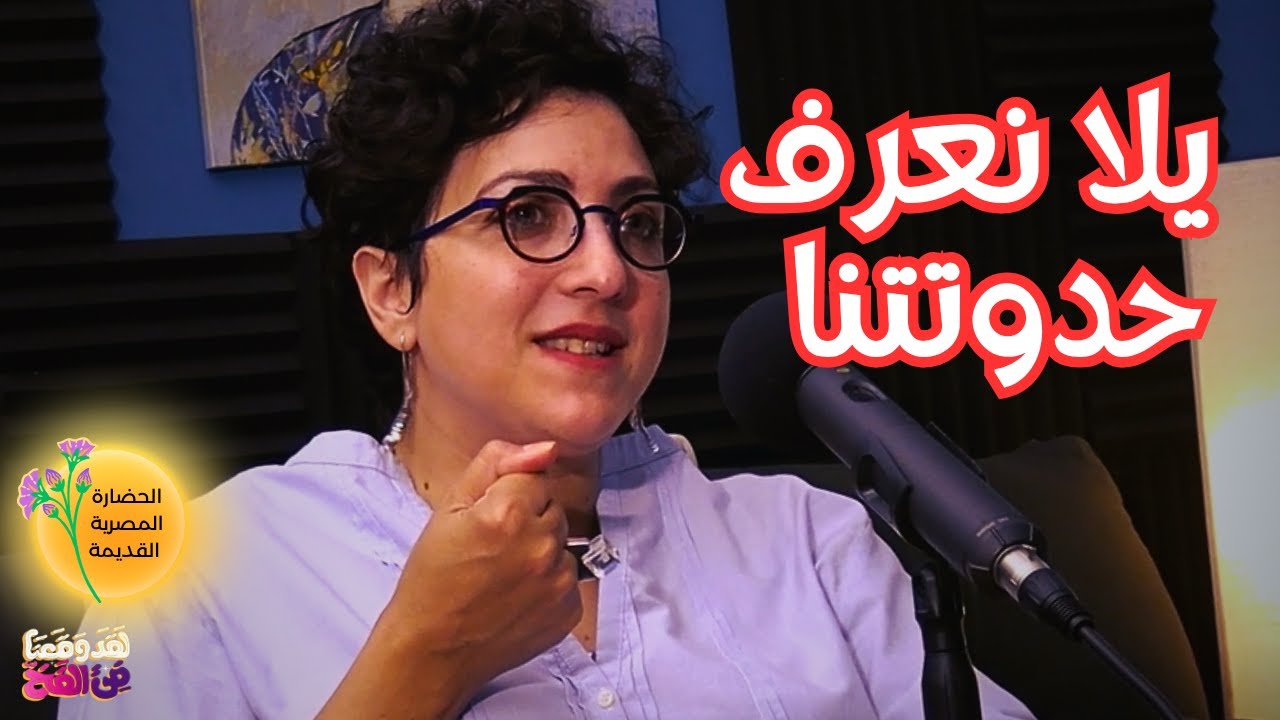 #38 حكاية الخلق في الحضارة المصرية القديمة: آيزيس وأوزيريس مع د. مونيكا حنا