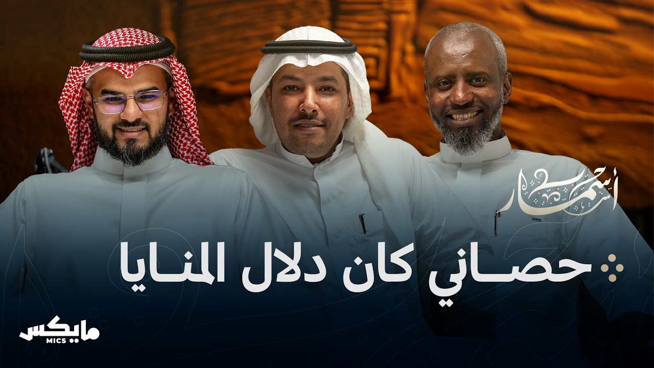 على صهوات الخيل | بودكاست أسمار