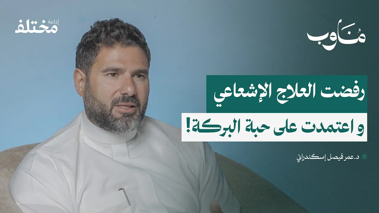 العلاج الإشعاعي للأورام: بين الخرافات والحقائق الطبية | بودكاست مناوب