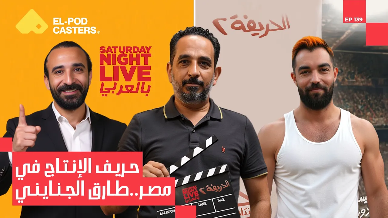 مش بس إنتاج لكن كمان الاستثمار بأنواعه | المنتج طارق الجنايني مع البودكاسترز |CH139