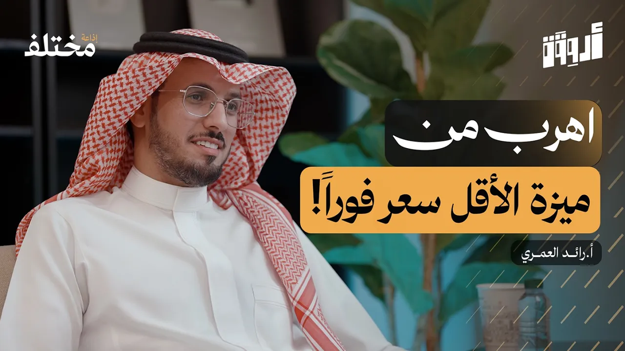 مهارة التسويق: اصنع ميزتك التنافسية قبل أن تصنع منتجك | بودكاست أروقة