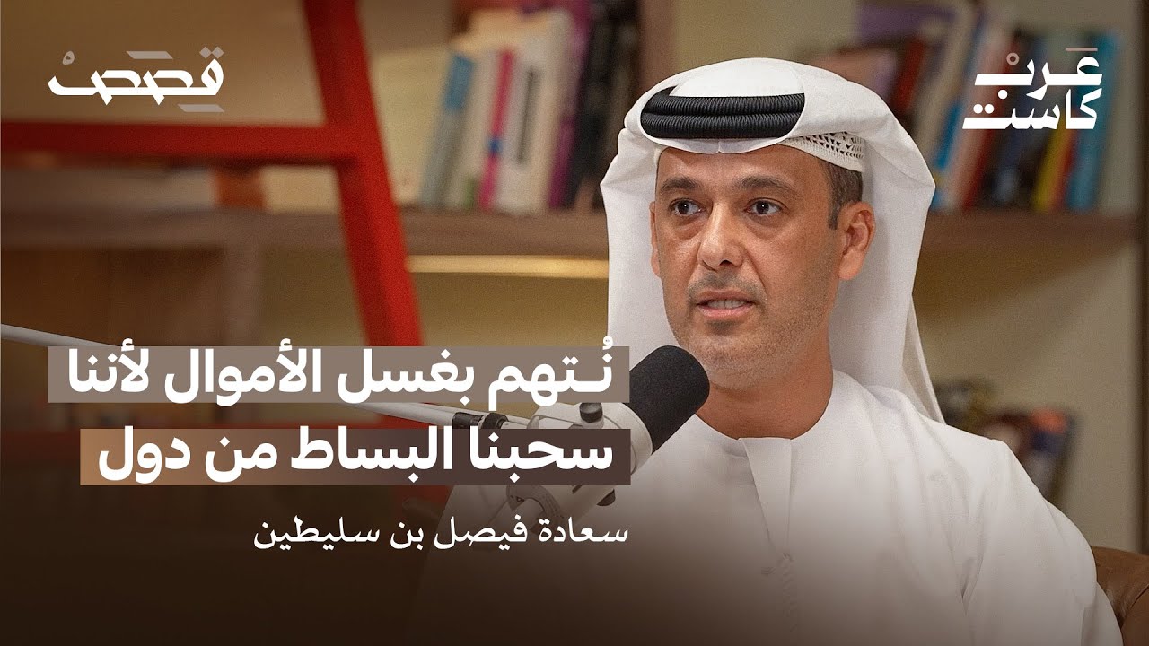 خبايا جرائم غسل الأموال في دبي وملف تمويل الإرهاب | بودكاست قصص