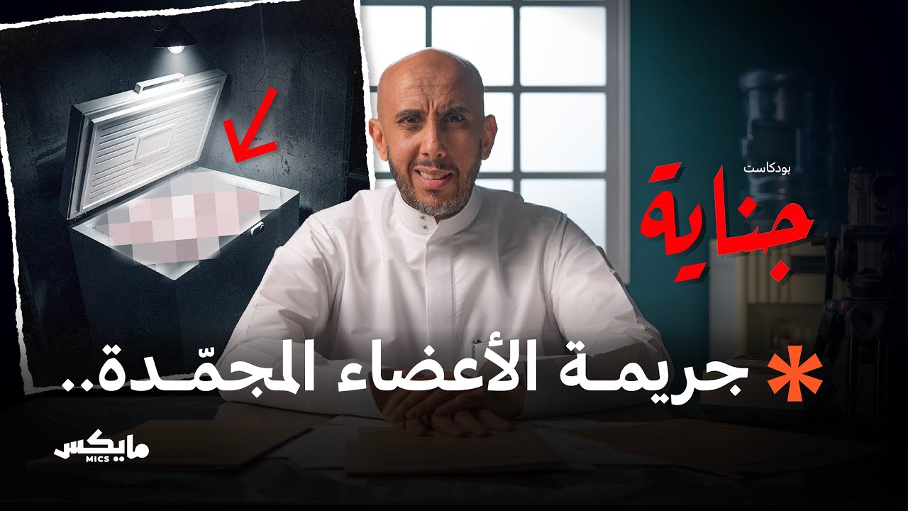 الخيط الملعون | بودكاست جناية