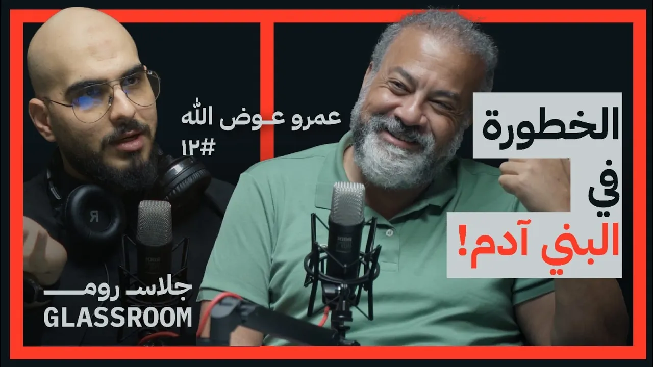 خطورة الذكاء الاصطناعي | عمرو عوض الله في بودكاست جلاس روم