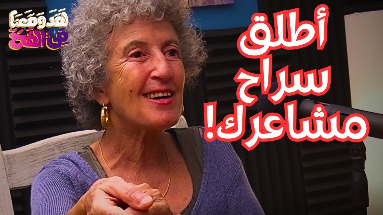 #47 المخ لا يفرق بين الفعل الرمزي والحقيقي مع نور يوسف